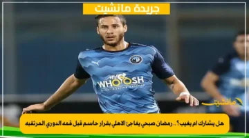 هل يشارك أم يغيب؟.. رمضان صبحي يفاجئ الأهلي بقرار حاسم قبل قمة الدوري المرتقبة 1